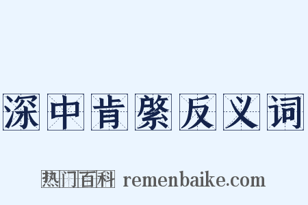 深中肯綮反义词是什么意思的图片